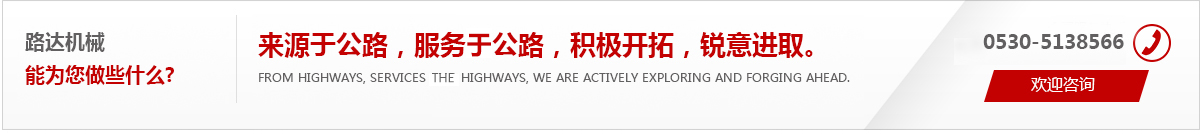來(lái)源于公路，服務(wù)于公路，積極開(kāi)拓，銳意進(jìn)取。