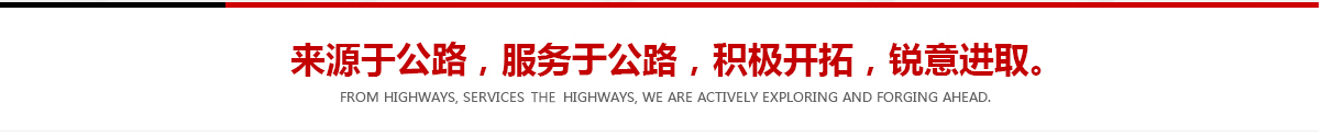來(lái)源于公路，服務(wù)于公路，積極開(kāi)拓，銳意進(jìn)取